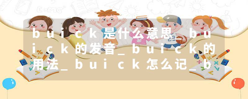 buick是什么意思_buick的发音_buick的用法_buick怎么记_buick翻译