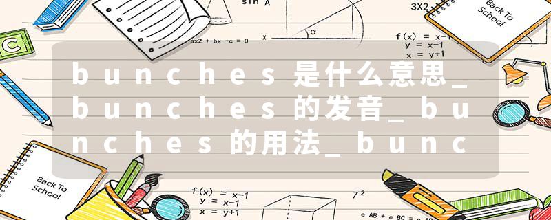 bunches是什么意思_bunches的发音_bunches的用法_bunches怎么记_bunches翻译