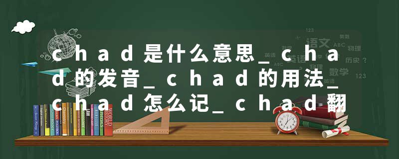 chad是什么意思_chad的发音_chad的用法_chad怎么记_chad翻译