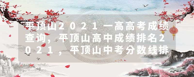 平顶山2021一高高考成绩查询,平顶山高中成绩排名2021,平顶山中考分数线排行榜