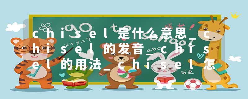 chisel是什么意思_chisel的发音_chisel的用法_chisel怎么记_chisel翻译