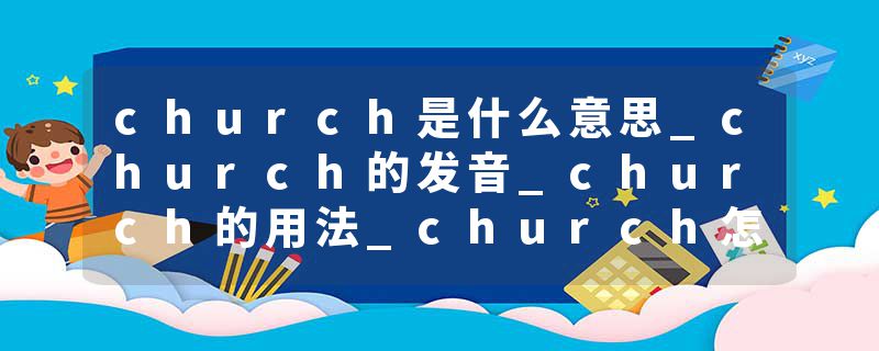 church是什么意思_church的发音_church的用法_church怎么记_church翻译