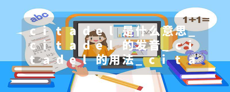 citadel是什么意思_citadel的发音_citadel的用法_citadel怎么记_citadel翻译