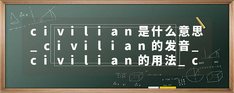 civilian是什么意思_civilian的发音_civilian的用法_civilian怎么记_civilian翻译
