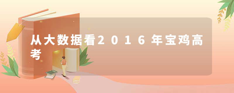 从大数据看2016年宝鸡高考