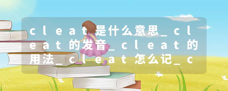 cleat是什么意思_cleat的发音_cleat的用法_cleat怎么记_cleat翻译