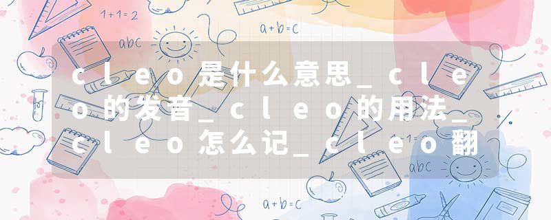 cleo是什么意思_cleo的发音_cleo的用法_cleo怎么记_cleo翻译