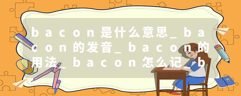 bacon是什么意思_bacon的发音_bacon的用法_bacon怎么记_bacon翻译