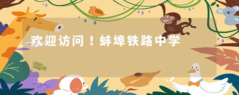 欢迎访问！蚌埠铁路中学