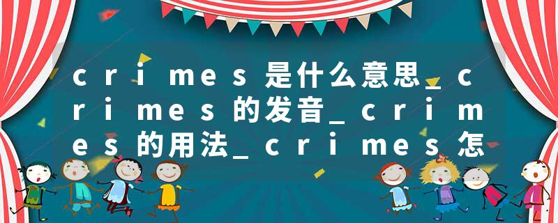 crimes是什么意思_crimes的发音_crimes的用法_crimes怎么记_crimes翻译