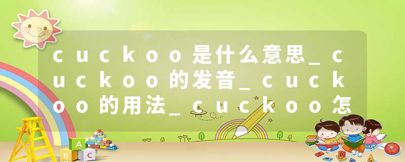 cuckoo是什么意思_cuckoo的发音_cuckoo的用法_cuckoo怎么记_cuckoo翻译