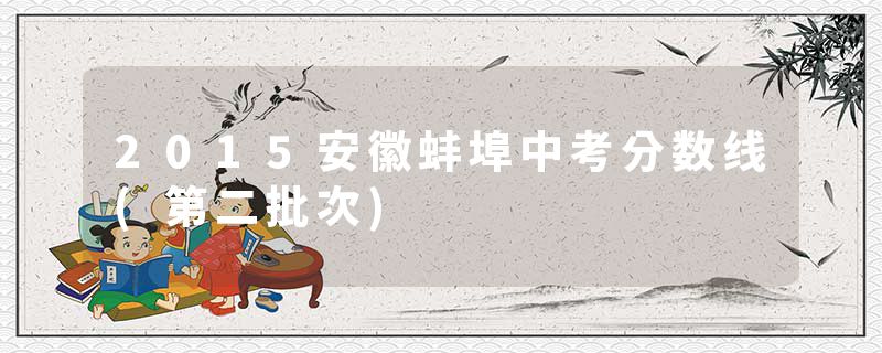 2015安徽蚌埠中考分数线(第二批次)