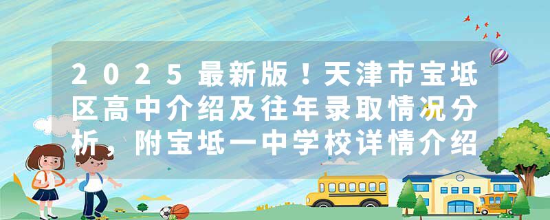 2025最新版！天津市宝坻区高中介绍及往年录取情况分析，附宝坻一中学校详情介绍
