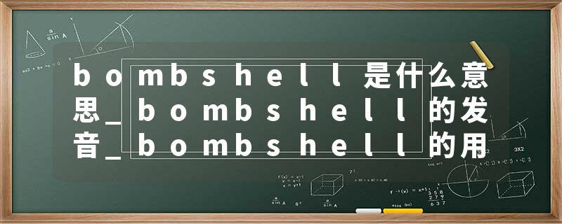 bombshell是什么意思_bombshell的发音_bombshell的用法_bombshell怎么记_bombshell翻译