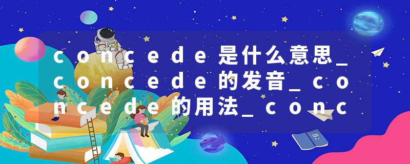 concede是什么意思_concede的发音_concede的用法_concede怎么记_concede翻译