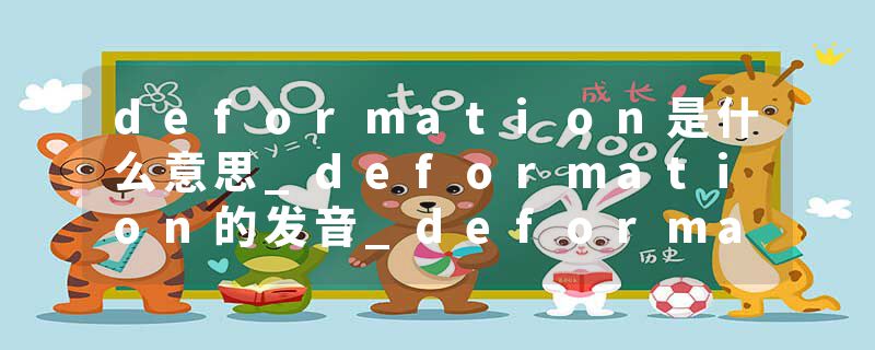 deformation是什么意思_deformation的发音_deformation的用法_deformation怎么记_deformation翻译