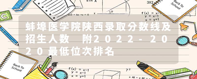 蚌埠医学院陕西录取分数线及招生人数 附2022-2020最低位次排名