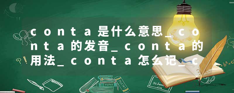 conta是什么意思_conta的发音_conta的用法_conta怎么记_conta翻译