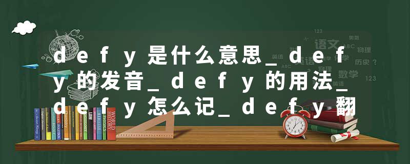defy是什么意思_defy的发音_defy的用法_defy怎么记_defy翻译