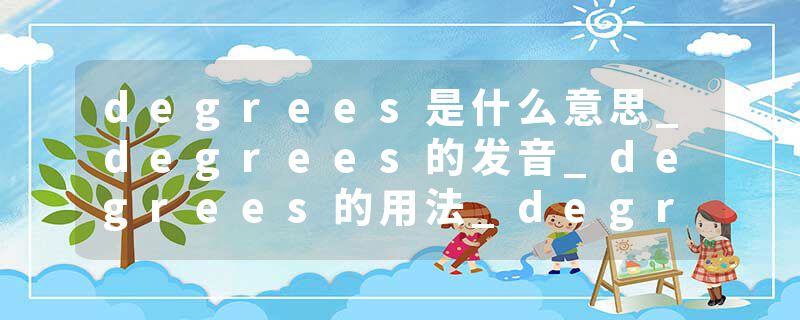 degrees是什么意思_degrees的发音_degrees的用法_degrees怎么记_degrees翻译