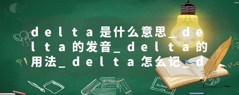 delta是什么意思_delta的发音_delta的用法_delta怎么记_delta翻译