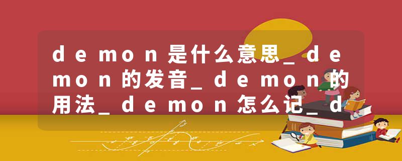 demon是什么意思_demon的发音_demon的用法_demon怎么记_demon翻译