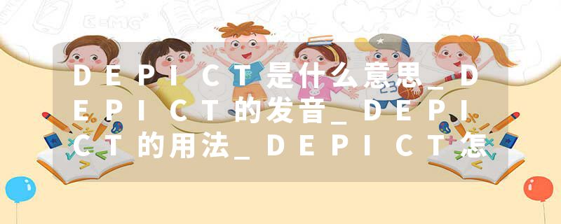 DEPICT是什么意思_DEPICT的发音_DEPICT的用法_DEPICT怎么记_DEPICT翻译