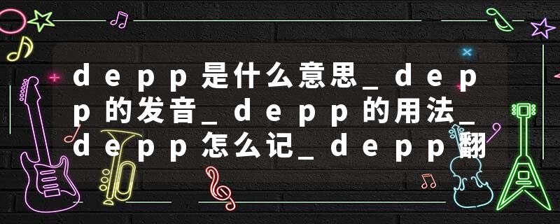 depp是什么意思_depp的发音_depp的用法_depp怎么记_depp翻译