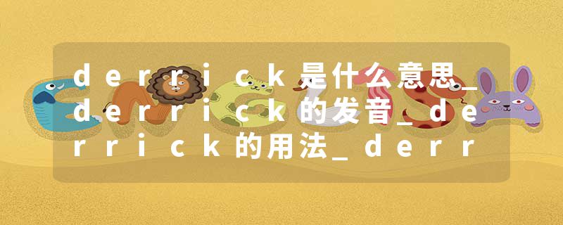 derrick是什么意思_derrick的发音_derrick的用法_derrick怎么记_derrick翻译