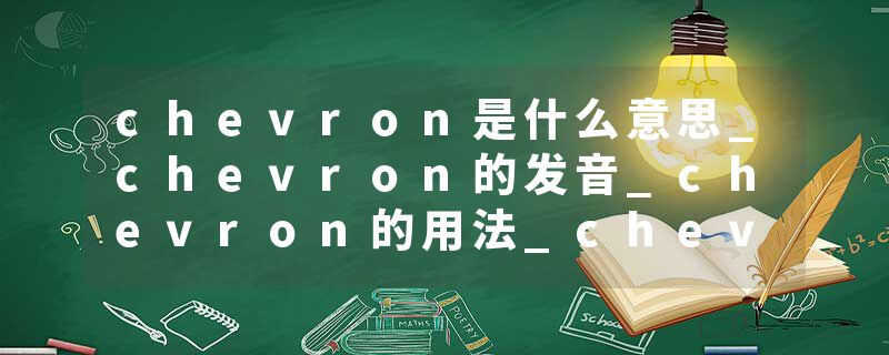 chevron是什么意思_chevron的发音_chevron的用法_chevron怎么记_chevron翻译