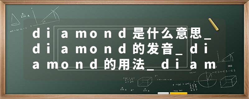 diamond是什么意思_diamond的发音_diamond的用法_diamond怎么记_diamond翻译