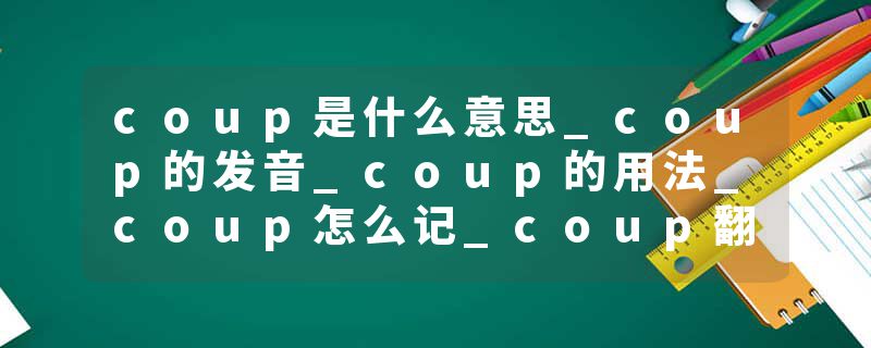 coup是什么意思_coup的发音_coup的用法_coup怎么记_coup翻译