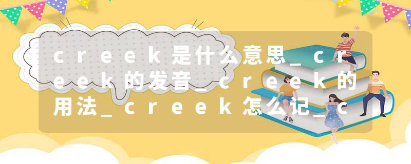 creek是什么意思_creek的发音_creek的用法_creek怎么记_creek翻译