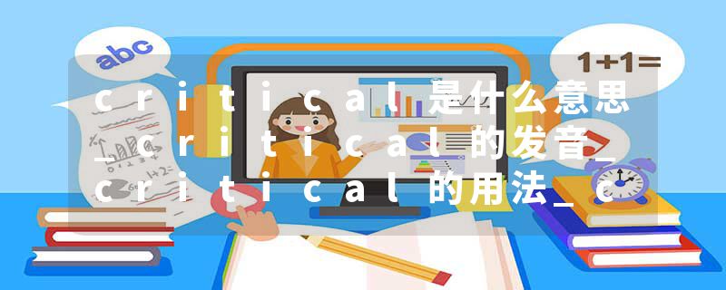 critical是什么意思_critical的发音_critical的用法_critical怎么记_critical翻译