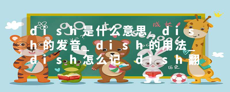 dish是什么意思_dish的发音_dish的用法_dish怎么记_dish翻译
