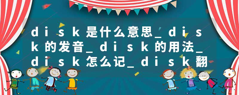 disk是什么意思_disk的发音_disk的用法_disk怎么记_disk翻译