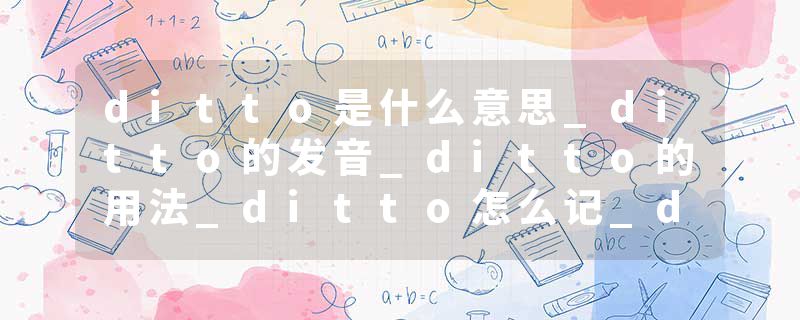 ditto是什么意思_ditto的发音_ditto的用法_ditto怎么记_ditto翻译