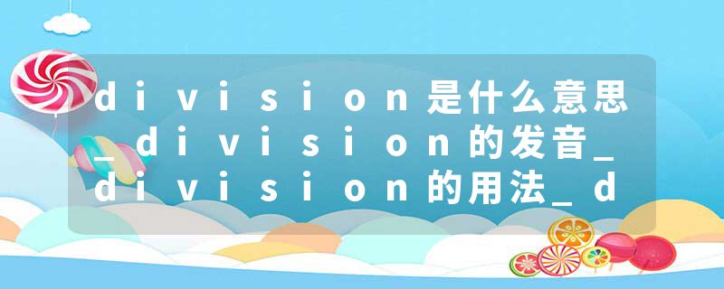 division是什么意思_division的发音_division的用法_division怎么记_division翻译