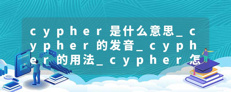cypher是什么意思_cypher的发音_cypher的用法_cypher怎么记_cypher翻译