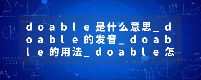 doable是什么意思_doable的发音_doable的用法_doable怎么记_doable翻译