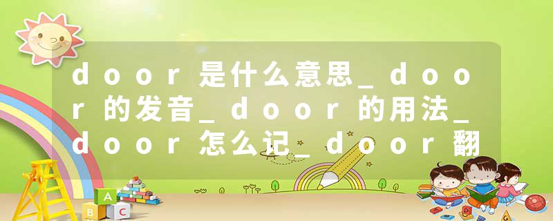 door是什么意思_door的发音_door的用法_door怎么记_door翻译