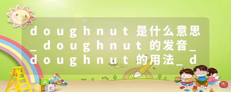 doughnut是什么意思_doughnut的发音_doughnut的用法_doughnut怎么记_doughnut翻译