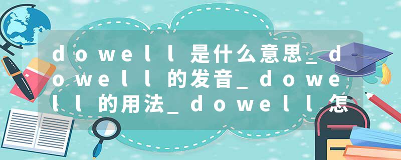 dowell是什么意思_dowell的发音_dowell的用法_dowell怎么记_dowell翻译