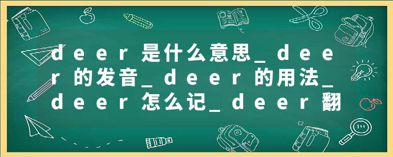 deer是什么意思_deer的发音_deer的用法_deer怎么记_deer翻译