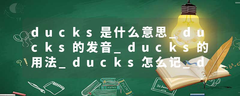 ducks是什么意思_ducks的发音_ducks的用法_ducks怎么记_ducks翻译