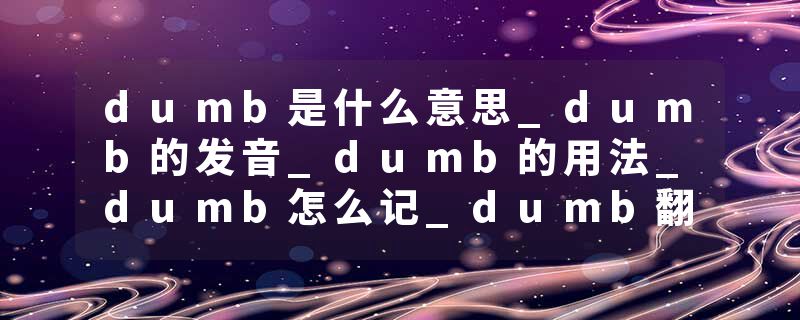 dumb是什么意思_dumb的发音_dumb的用法_dumb怎么记_dumb翻译