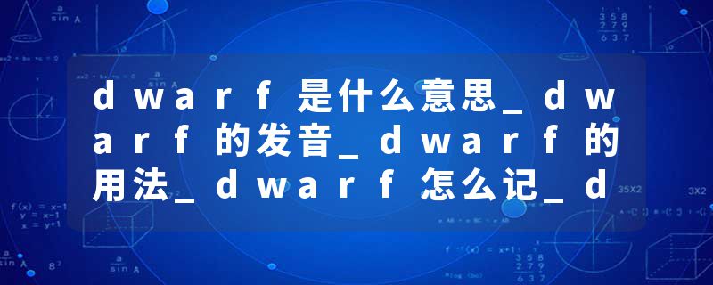 dwarf是什么意思_dwarf的发音_dwarf的用法_dwarf怎么记_dwarf翻译