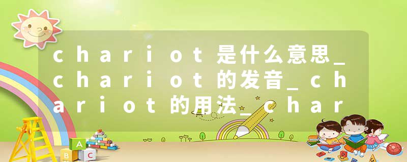 chariot是什么意思_chariot的发音_chariot的用法_chariot怎么记_chariot翻译