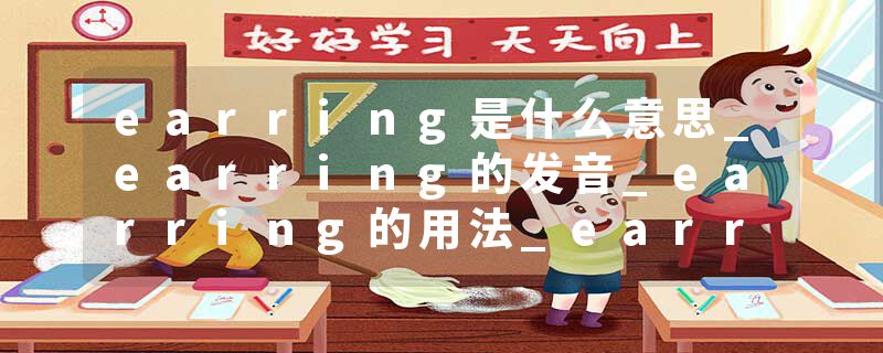 earring是什么意思_earring的发音_earring的用法_earring怎么记_earring翻译
