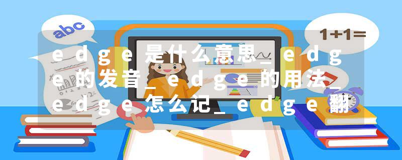 edge是什么意思_edge的发音_edge的用法_edge怎么记_edge翻译